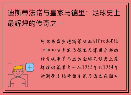 迪斯蒂法诺与皇家马德里:足球史上最辉煌的传奇之一 迪斯蒂法诺与皇家马德里:足球史上最辉煌的传奇之一