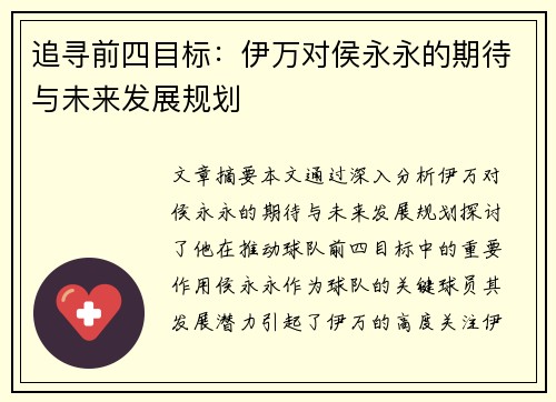 追寻前四目标:伊万对侯永永的期待与未来发展规划 追寻前四目标:伊万对侯永永的期待与未来发展规划