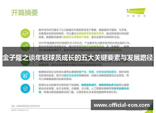 金子隆之谈年轻球员成长的五大关键要素与发展路径 金子隆之谈年轻球员成长的五大关键要素与发展路径