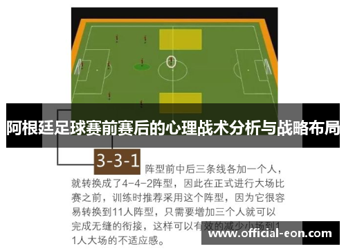 阿根廷足球赛前赛后的心理战术分析与战略布局