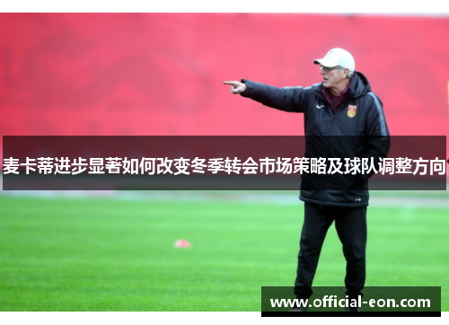 麦卡蒂进步显著如何改变冬季转会市场策略及球队调整方向