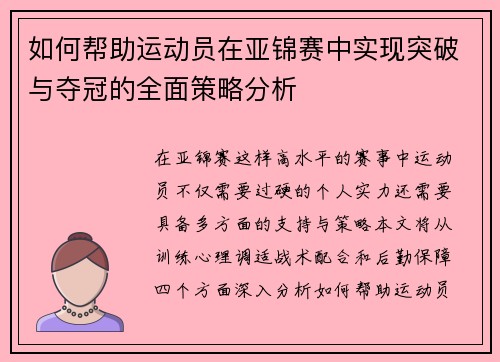 如何帮助运动员在亚锦赛中实现突破与夺冠的全面策略分析