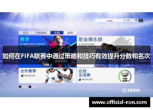 如何在FIFA联赛中通过策略和技巧有效提升分数和名次